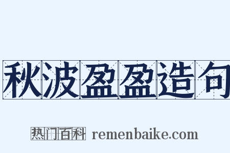 秋波盈盈造句是什么意思的图片